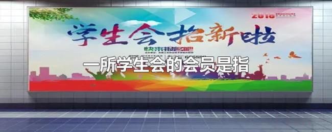 一所学生会的会员是指 一所学生会的会员是指