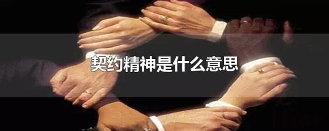 契约精神是什么意思