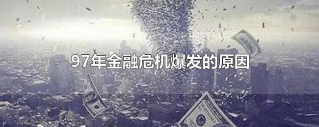 97年金融危机爆发的原因