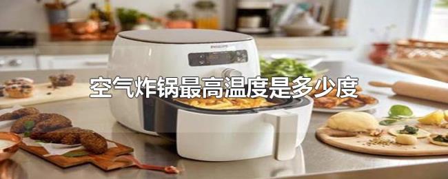空气炸锅最高温度是多少度 空气炸锅最高温度是多少度