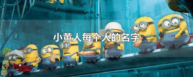 小黄人每个人的名字 小黄人每个人的名字