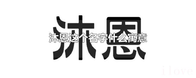沐恩这个名字什么寓意