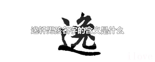 逸轩男孩名字的含义是什么