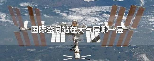 国际空间站在大气层哪一层