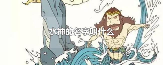 水神的名字叫什么 水神的名字叫什么