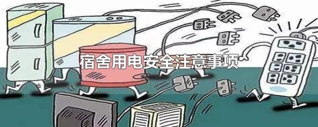 宿舍用电安全注意事项