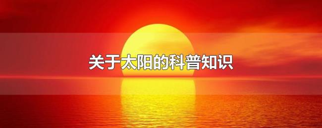 关于太阳的科普知识