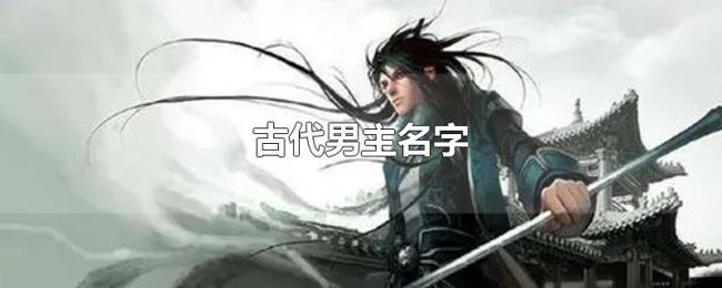 古代男主名字 古代男主名字