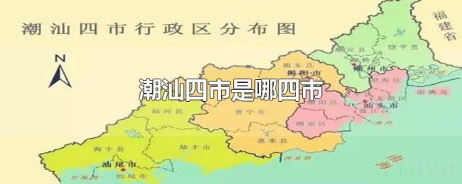 潮汕四市是哪四市