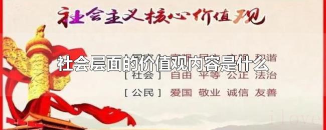社会层面的价值观内容是什么 社会层面的价值观内容是什么