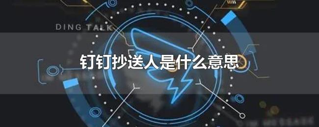 钉钉抄送人是什么意思 钉钉抄送人是什么意思