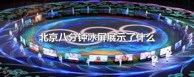 北京八分钟冰屏展示了什么