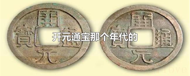 开元通宝那个年代的 开元通宝那个年代的