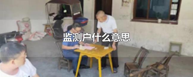 监测户什么意思 监测户什么意思