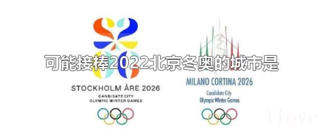 可能接棒2022北京冬奥的城市是