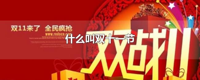 什么叫双十一节 什么叫双十一节