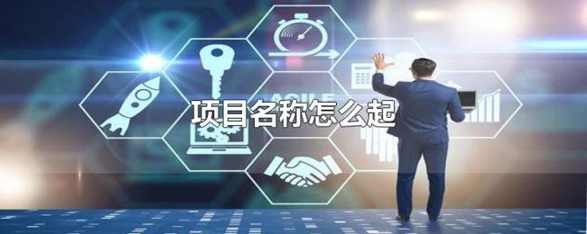 项目名称怎么起 项目名称怎么起