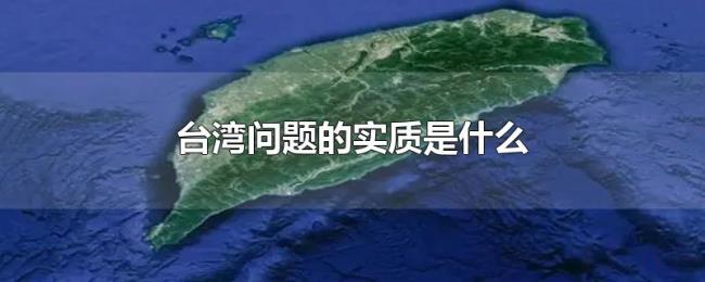 台湾问题的实质是什么