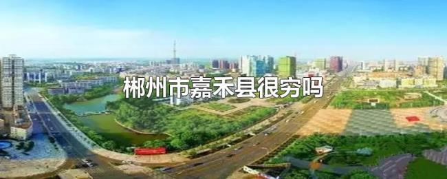 郴州市嘉禾县很穷吗