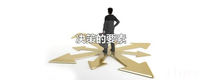 决策的要素 决策的要素