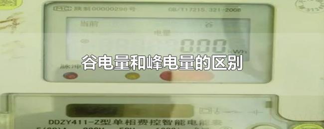 谷电量和峰电量的区别 谷电量和峰电量的区别