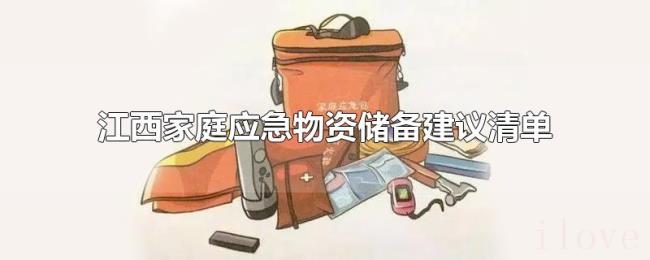 江西家庭应急物资储备建议清单 江西家庭应急物资储备建议清单