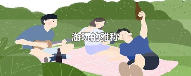 游玩的雅称 游玩的雅称