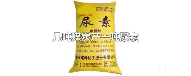 几吨煤炭产一吨尿素