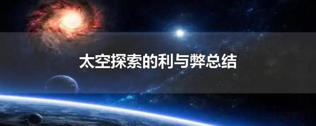 太空探索的利与弊总结 太空探索的利与弊总结
