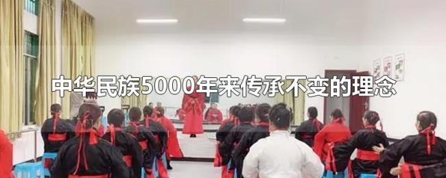 中华民族5000年来传承不变的理念