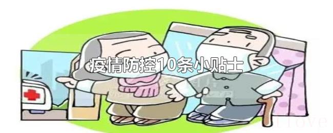 疫情防控10条小贴士