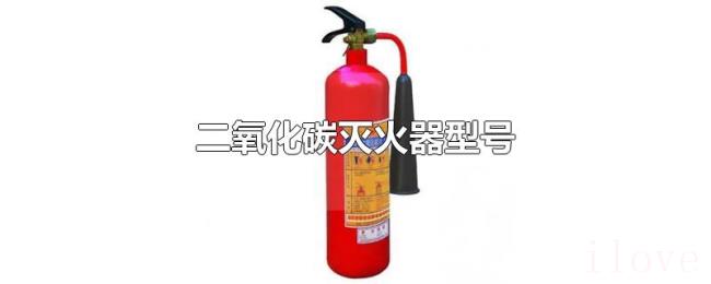 二氧化碳灭火器型号