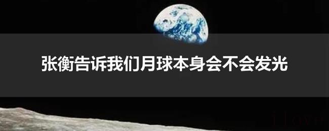 张衡告诉我们月球本身会不会发光