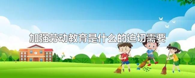 加强劳动教育是什么的迫切需要