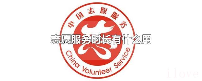 志愿服务时长有什么用