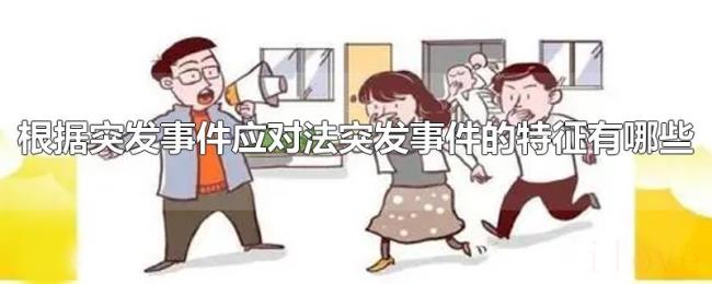 根据突发事件应对法突发事件的特征有哪些