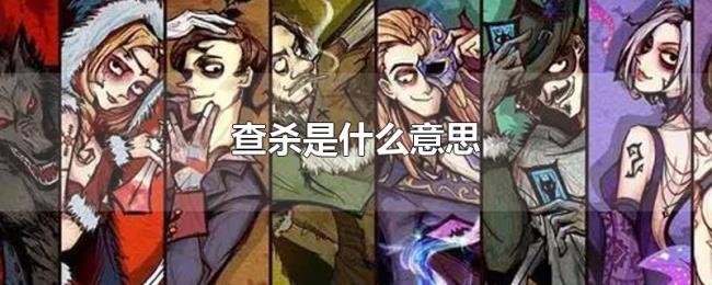 查杀是什么意思 查杀是什么意思