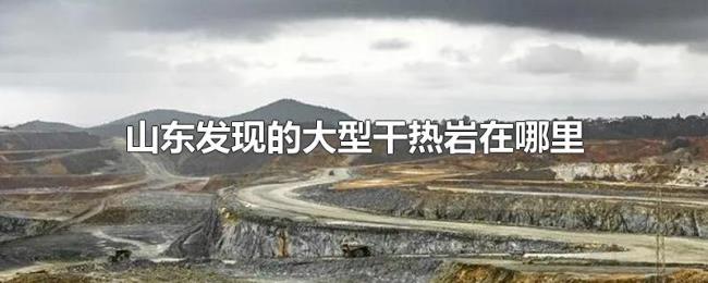 山东发现的大型干热岩在哪里