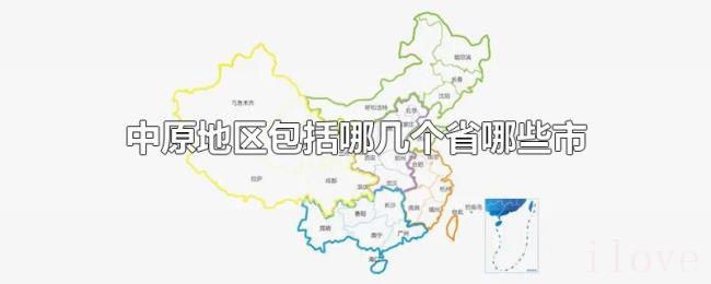 中原地区包括哪几个省哪些市 中原地区包括哪几个省哪些市