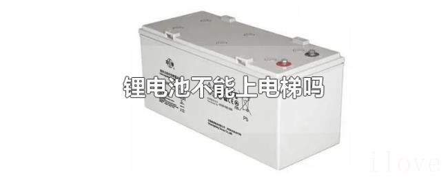 锂电池不能上电梯吗