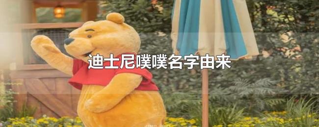迪士尼噗噗名字由来