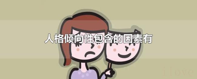 人格倾向性包含的因素有