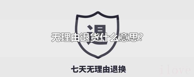 无理由退货什么意思? 无理由退货什么意思?