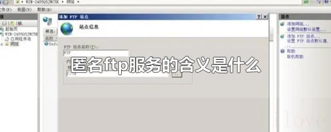 匿名ftp服务的含义是什么