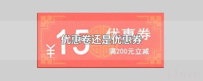 优惠卷还是优惠券 优惠卷还是优惠券