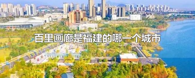 百里画廊是福建的哪一个城市