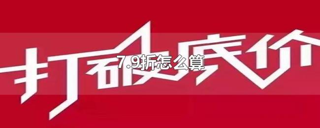 7.9折怎么算 7.9折怎么算