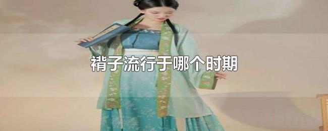 褙子流行于哪个时期
