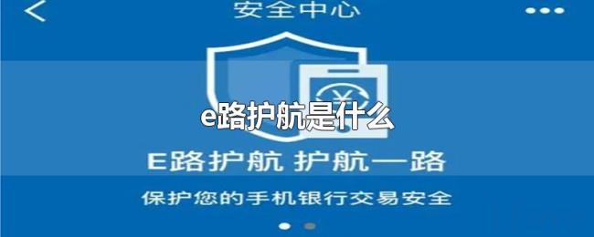 e路护航是什么 e路护航是什么