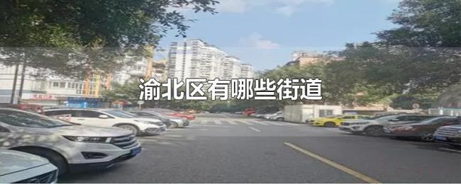 渝北区有哪些街道